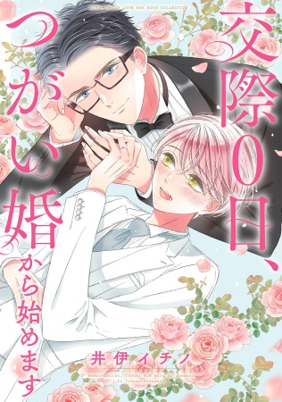 交際0日、つがい婚から始めます【有償特典・小冊子】