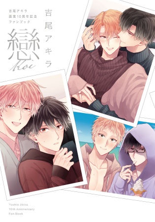吉尾アキラ画業10周年記念ファンブック　戀―koi―