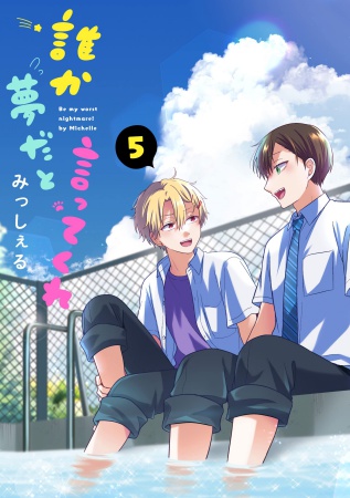 誰か夢だと言ってくれ（5）