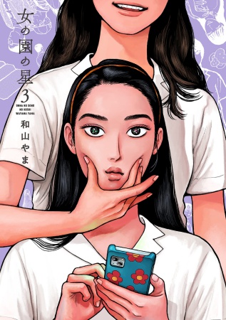 女の園の星（3）（通常版）