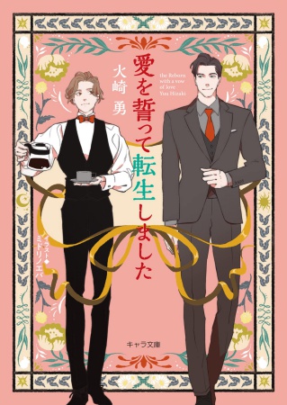 愛を誓って転生しました【有償特典・アクリルコースター】