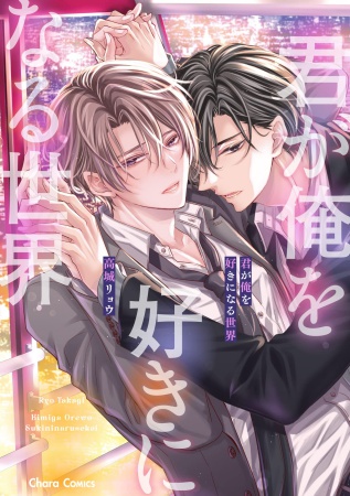 君が俺を好きになる世界（単品）