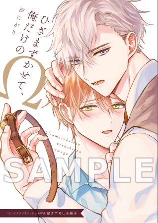 ひざまずかせて、俺だけのΩ【有償特典・小冊子】