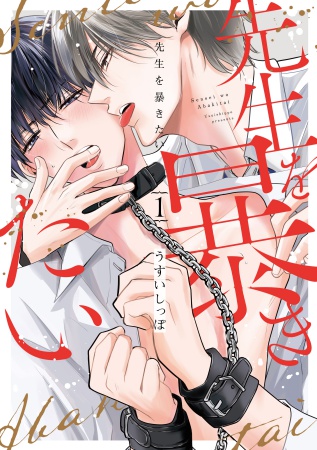 先生を暴きたい（1）（単品）