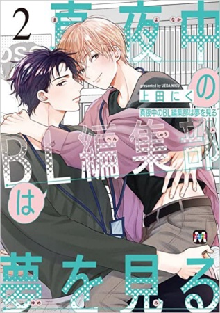 真夜中のBL編集部は夢を見る（2）（単品）