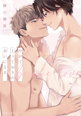 やがてとっておきのあいになる（単品）