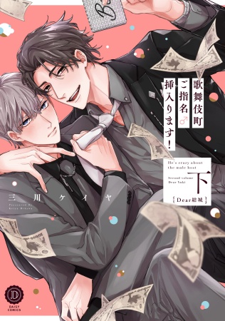 歌舞伎町ご指名♂挿入ります！（下）　Dear結城（単品）