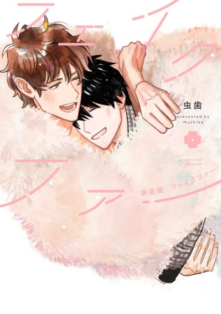【新装版】フェイクファー