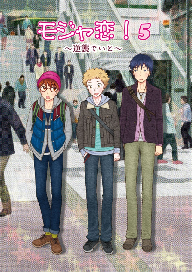 モジャ恋!5～逆襲でいと～