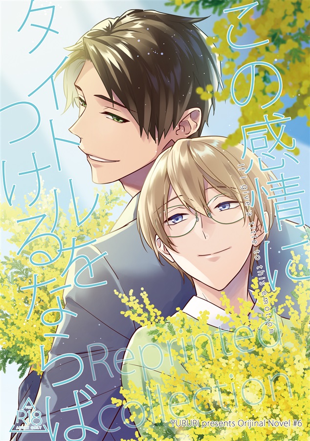 【小説】この感情にタイトルをつけるならば 小説再録集<1>