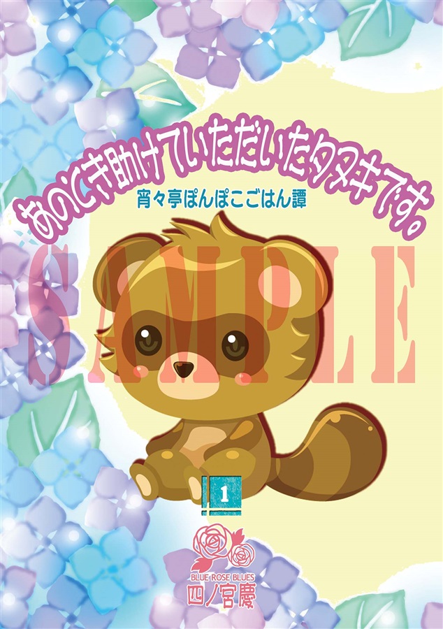 【小説】あのとき助けていただいたタヌキです。宵々亭ぽんぽこごはん譚