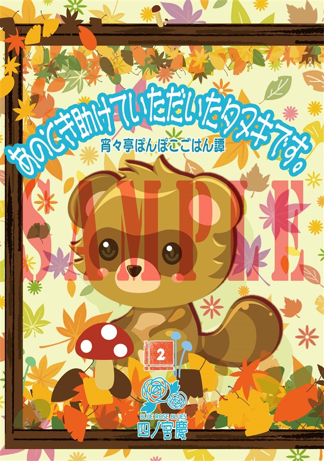 【小説】あのとき助けていただいたタヌキです。宵々亭ぽんぽこごはん譚*2