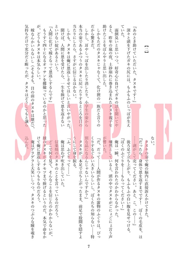 【小説】あのとき助けていただいたタヌキです。宵々亭ぽんぽこごはん譚*2