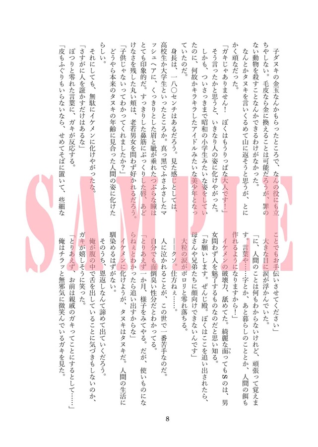 【小説】あのとき助けていただいたタヌキです。宵々亭ぽんぽこごはん譚*2