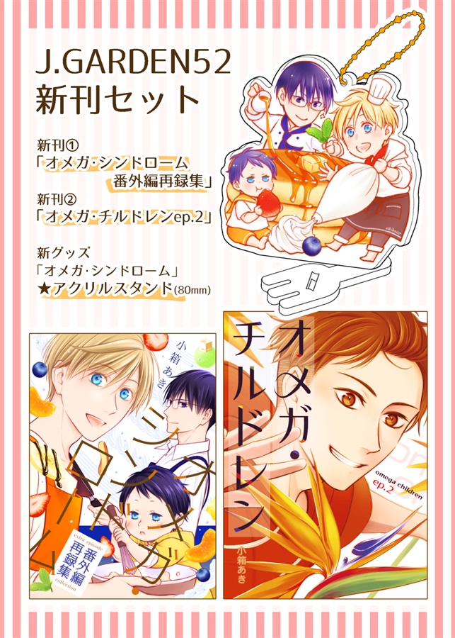 【akibaco／小箱あき先生】J.GARDEN52新刊セット