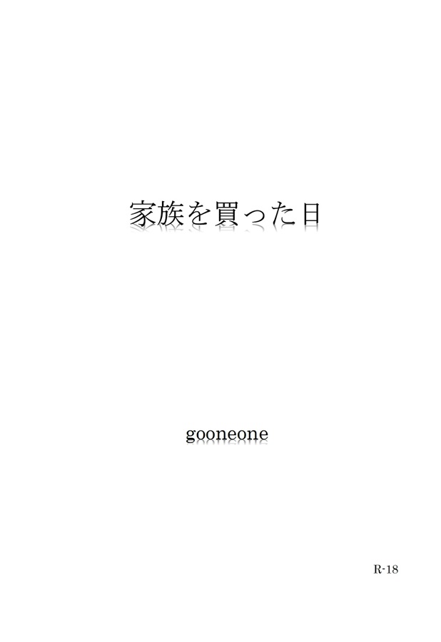 【小説】家族を買った日