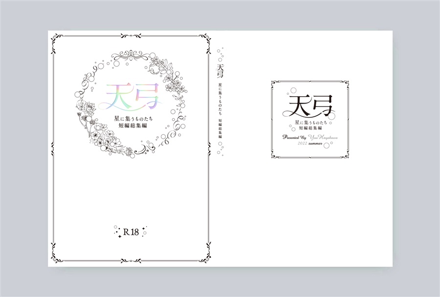天弓 -星に集うものたち‐ 短編総集編
