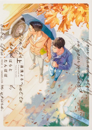 ばらとたんぽぽ（上）