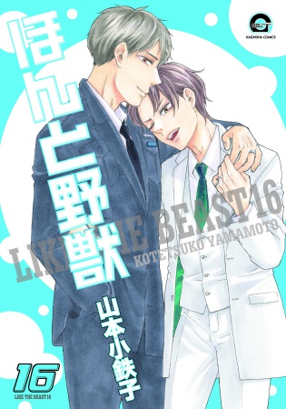 ほんと野獣（16）（単品）