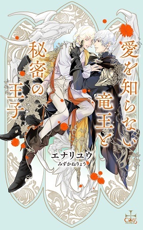 愛を知らない竜王と秘密の王子（単品）