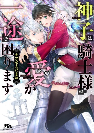 神子は騎士様の愛が一途で困ります【有償特典・アクリルコースター】
