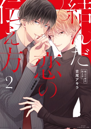 結んだ恋の伝え方（2）