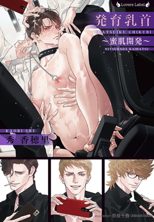 発育乳首～蜜肌開発～