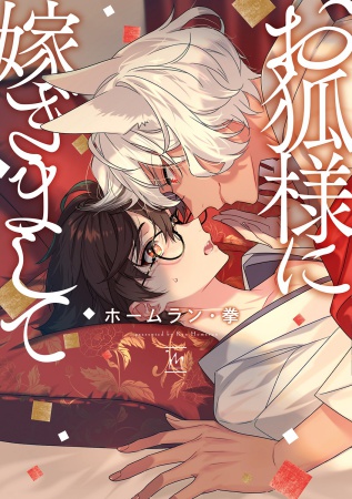 お狐様に嫁ぎまして【有償特典・小冊子】