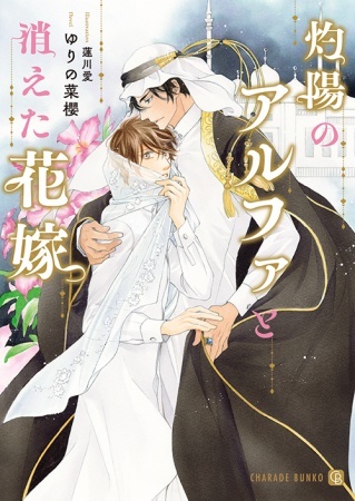 灼陽のアルファと消えた花嫁（単品）