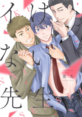 イけない先生