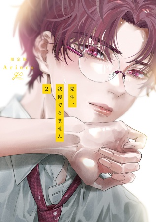 先生、我慢できません（2）【限定版】（単品）