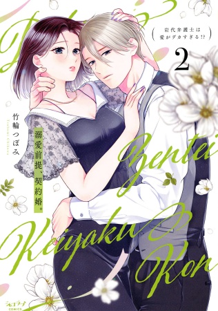 溺愛前提、契約婚。～岩代弁護士は愛がデカすぎる！？～（2）