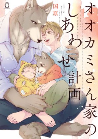 オオカミさん家のしあわせ計画