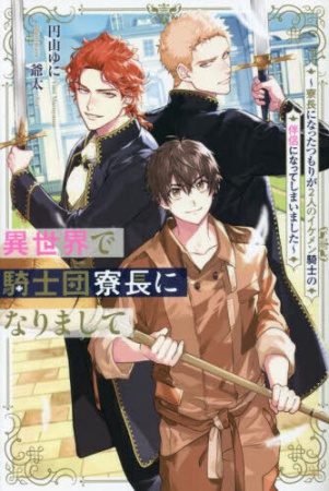 異世界で騎士団寮長になりまして～寮長になったつもりが2人のイケメン騎士の伴侶になってしまいました～
