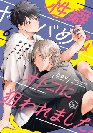 性癖ヤバめなオトコに狙われました。（6）
