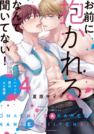 お前に抱かれるなんて聞いてない！～ハマった男はAV男優（4）