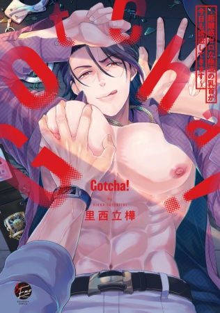 Gotcha！ ～距離感ゼロな極道の乳首が今日も誘惑してきます～