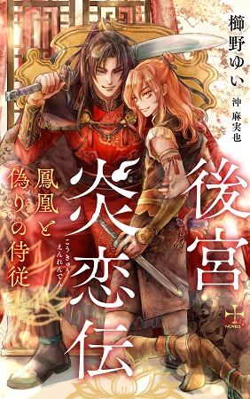 後宮炎恋伝～鳳凰と偽りの侍従～（単品）