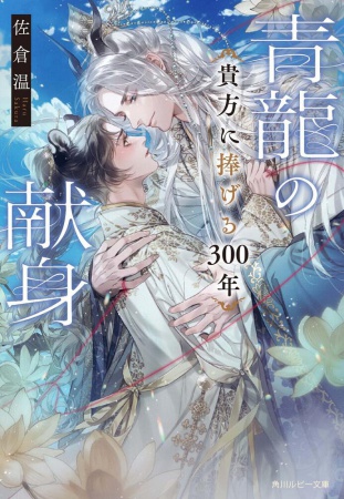 青龍の献身 貴方に捧げる300年（単品）