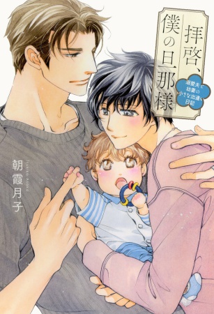 拝啓、僕の旦那様―溺愛夫と幼妻の小さな出逢い日記―(単品）