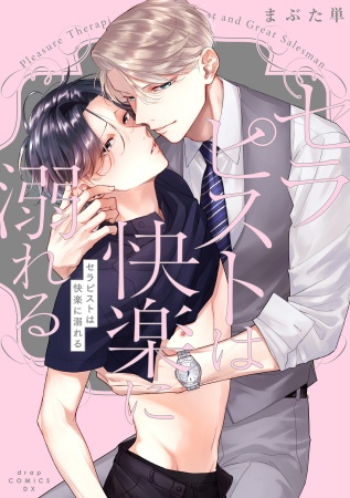 セラピストは快楽に溺れる【有償特典・小冊子】