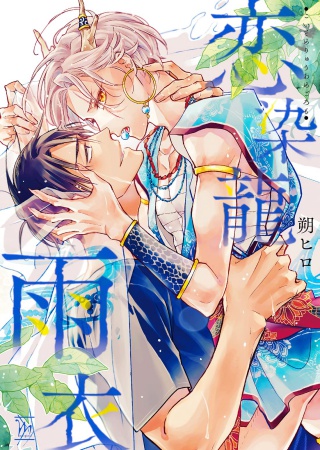 恋染龍雨衣（単品）