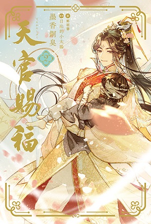 天官賜福（2）
