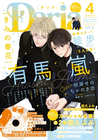Ｄａｒｉａ ダリア2023年4月号