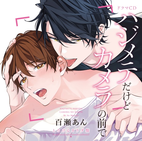 ドラマCD　ハジメテだけどカメラの前で【とろけるカラダ盤】