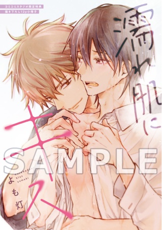 濡れ肌にキス【有償特典・小冊子】