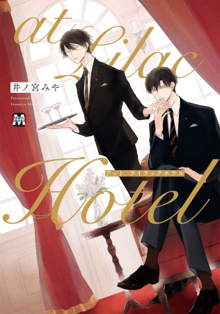 at Lilac Hotel【有償特典・小冊子】