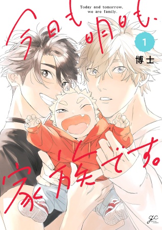 今日も明日も、家族です。（1）