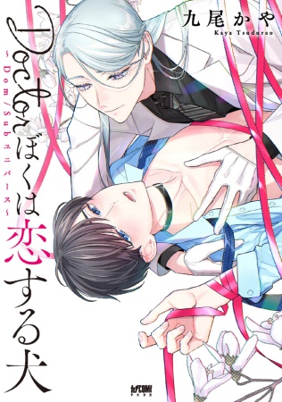 Doctorぼくは恋する犬～Dom/Subユニバース～（単品）