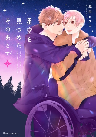 星空を見つめたそのあとで（2）